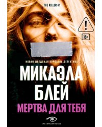 Мертва для тебя