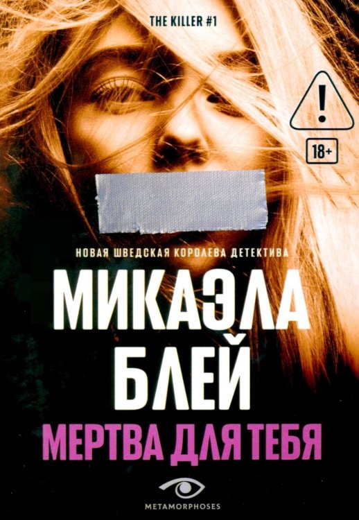 Мертва для тебя