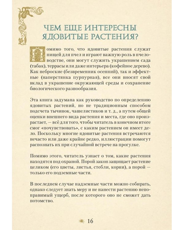Дополнительное изображение книги «Яды. Секретная сила растений»