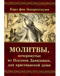 Молитвы, почерпнутые из Псалмов Давидовых, для христианской души