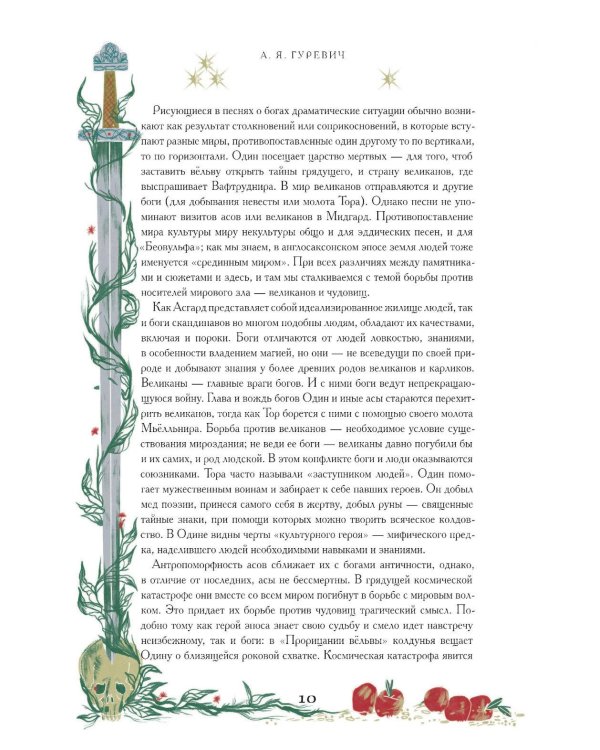 Старшая Эдда. Мифы и легенды Скандинавии. Коллекционное издание (переплет под натуральную кожу, обрез с орнаментом, три вида тиснения)