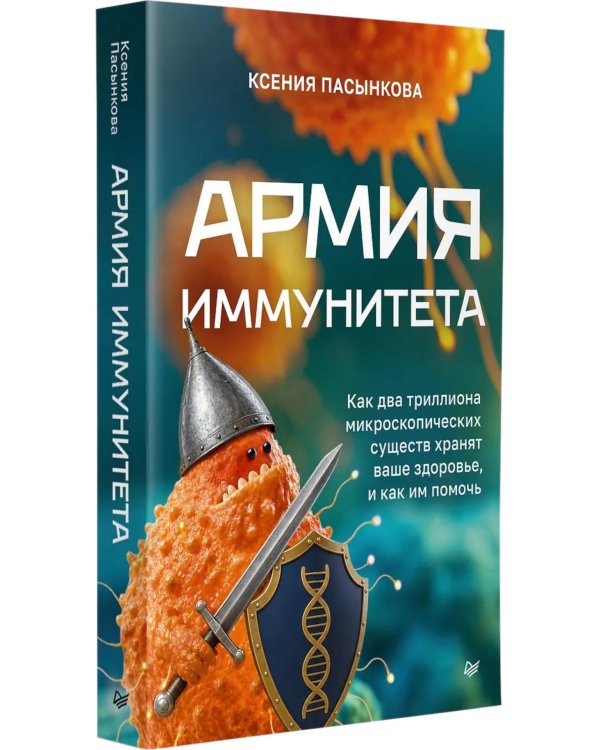 Дополнительное изображение книги «Армия иммунитета. Как два триллиона микроскопических существ хранят ваше здоровье и как им помочь»