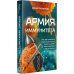 Дополнительное изображение книги «Армия иммунитета. Как два триллиона микроскопических существ хранят ваше здоровье и как им помочь»