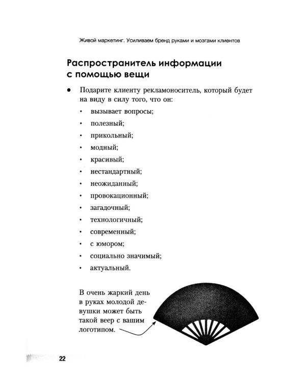 Живой маркетинг. Усиливаем бренд руками и мозгами клиентов