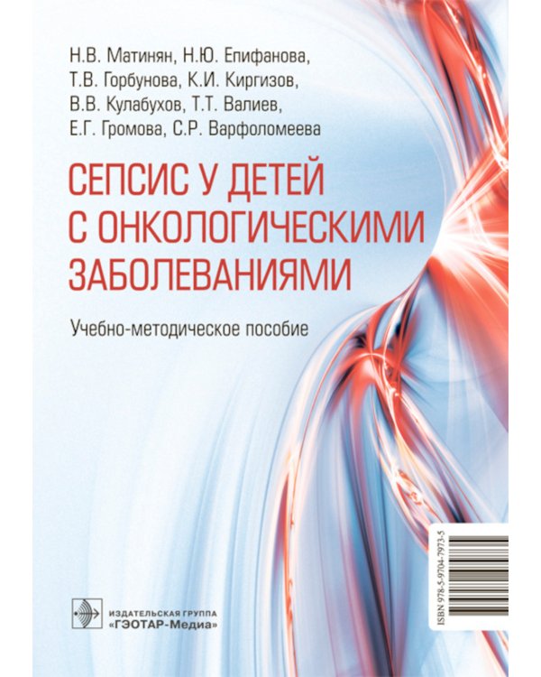 Cепсис у детей с онкологическими заболеваниями. Учебно-методическое пособие