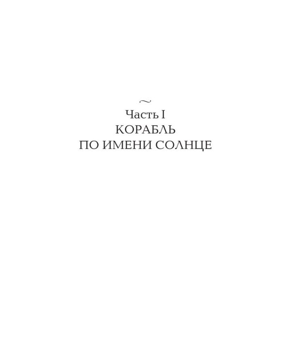 Корабль по имени Солнце