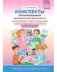 Конспекты организованной образовательной деятельности по рисованию, лепке, аппликации и конструированию из бумаги. Для детей 6-7 лет