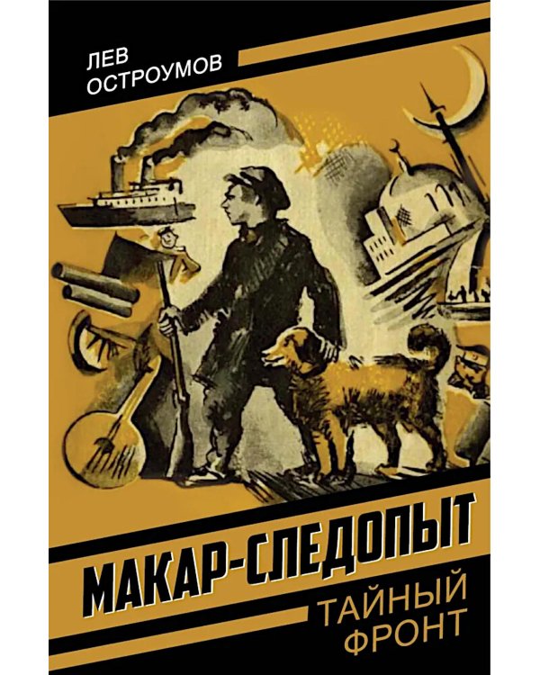 Макар-следопыт