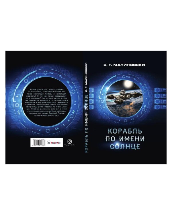 Корабль по имени Солнце