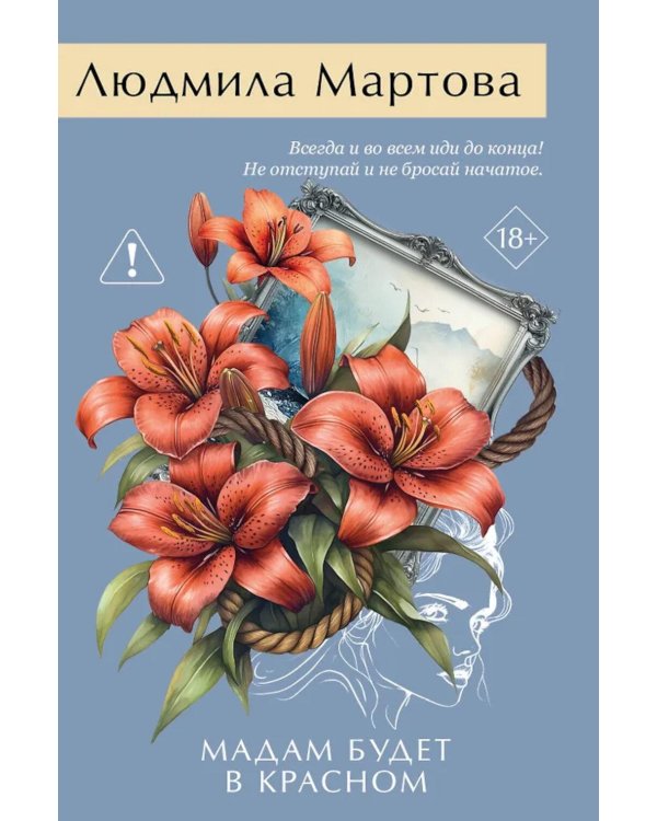 Дополнительное изображение книги «Мадам будет в красном»