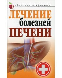 Лечение болезней печени