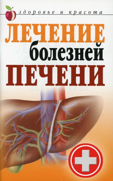 Здоровье и красота Лечение болезней печени