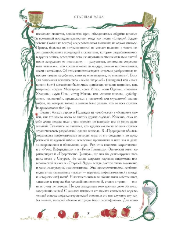 Старшая Эдда. Мифы и легенды Скандинавии. Коллекционное издание (переплет под натуральную кожу, обрез с орнаментом, три вида тиснения)