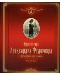 Императрица Александра Федоровна: в фотографиях современников: фотоальбом