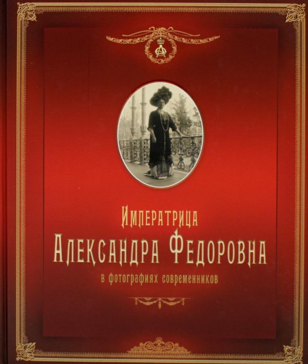 Императрица Александра Федоровна: в фотографиях современников: фотоальбом Императрица Александра Федоровна: в фотографиях современников: фотоальбом