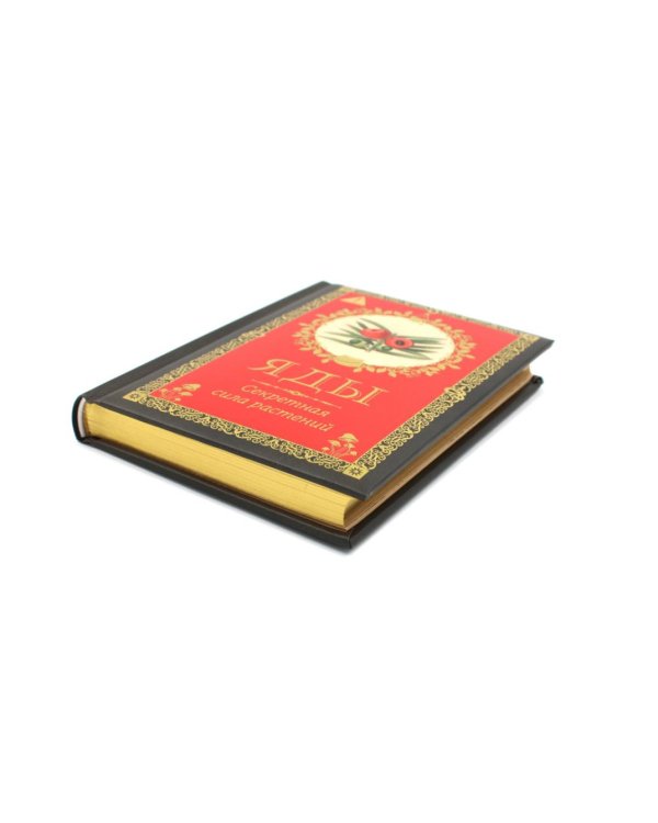 Дополнительное изображение книги «Яды. Секретная сила растений»