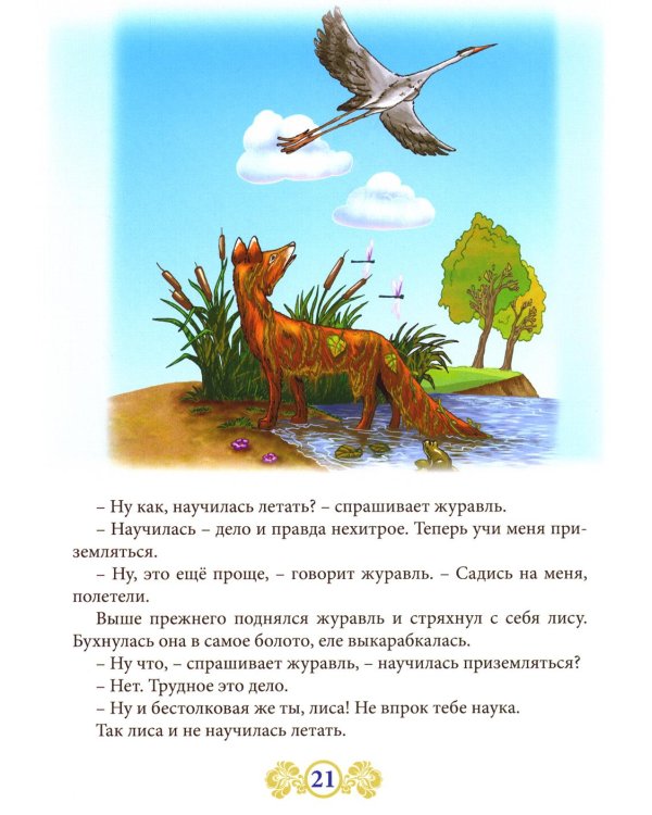 Русские народные сказки. Кн. 4 с говорящей ручкой "Знаток" (Лиса и тетерев; Хвост виноват; Лиса и журавль; Лиса и заяц; Как лиса летать училась)