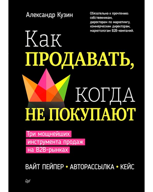 Как продавать, когда не покупают. Три мощнейших инструмента продаж на B2B-рынках