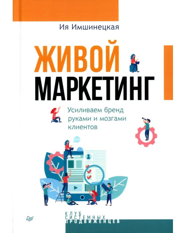 Живой маркетинг. Усиливаем бренд руками и мозгами клиентов
