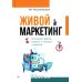 Живой маркетинг. Усиливаем бренд руками и мозгами клиентов