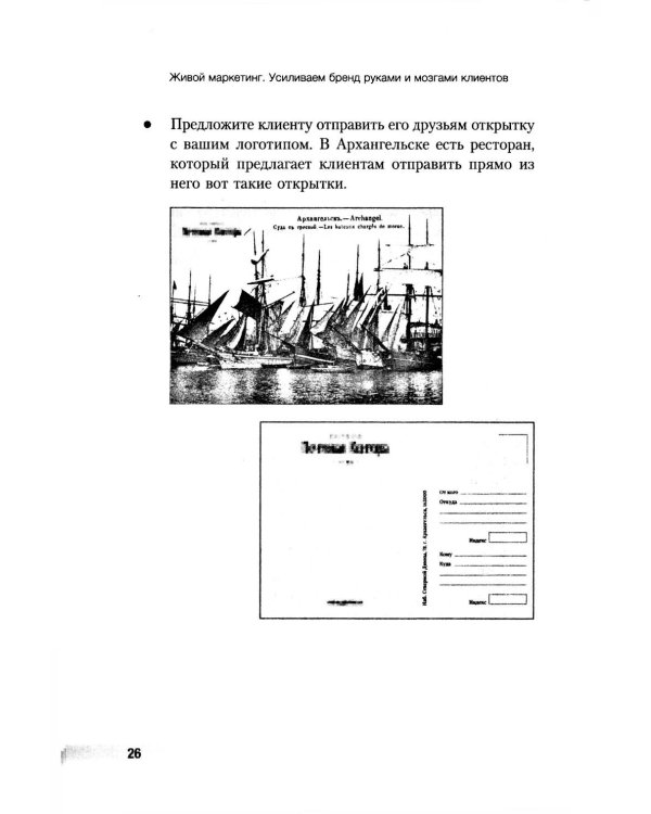 Живой маркетинг. Усиливаем бренд руками и мозгами клиентов