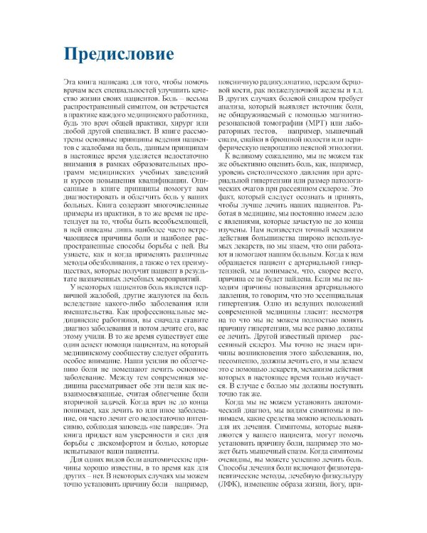 Диагностика и лечение боли. 2-е изд