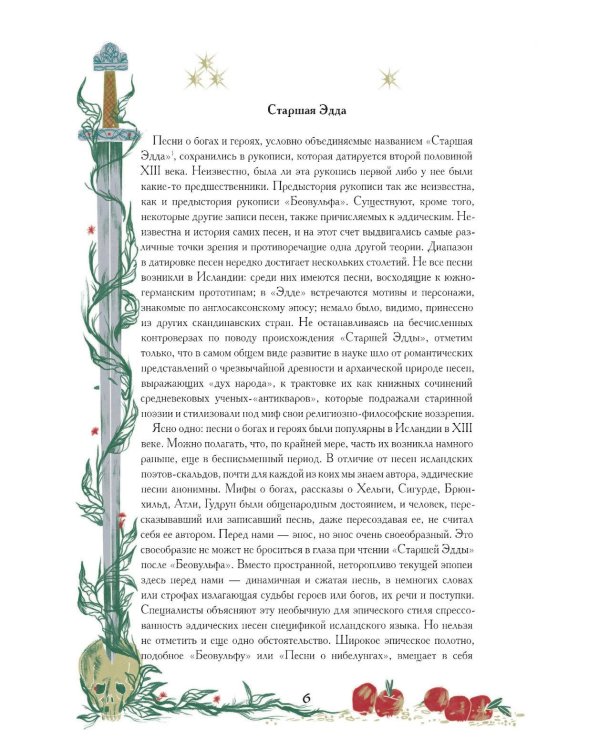Старшая Эдда. Мифы и легенды Скандинавии. Коллекционное издание (переплет под натуральную кожу, обрез с орнаментом, три вида тиснения)
