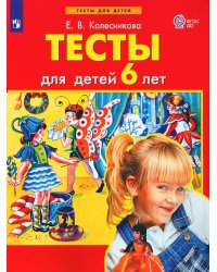 Тесты для детей 6 лет. 3-е изд., стер