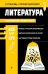Литература