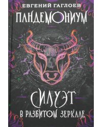 Силуэт в разбитом зеркале: роман