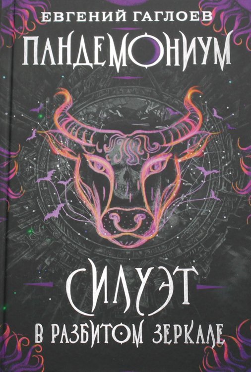 Пандемониум Силуэт в разбитом зеркале: роман