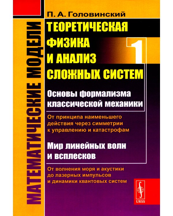 Математические модели: Теоретическая физика и анализ сложных систем: От формализма классической механики до квантовой интерференции