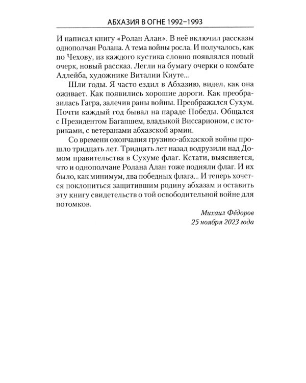 Абхазия в огне. 1992-1993