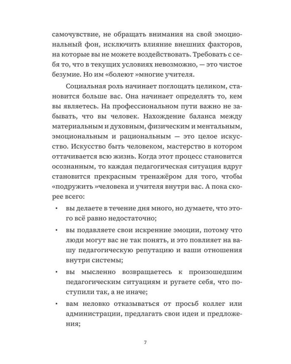 Учитель, будь человеком! Или 7 привычек счастливого учителя