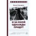 Имена. Российская проза И за мной однажды придут: роман