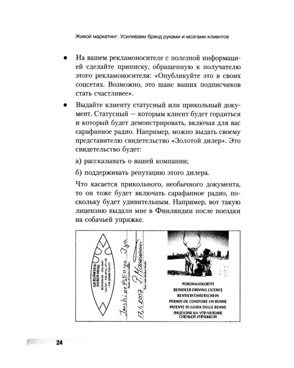 Живой маркетинг. Усиливаем бренд руками и мозгами клиентов