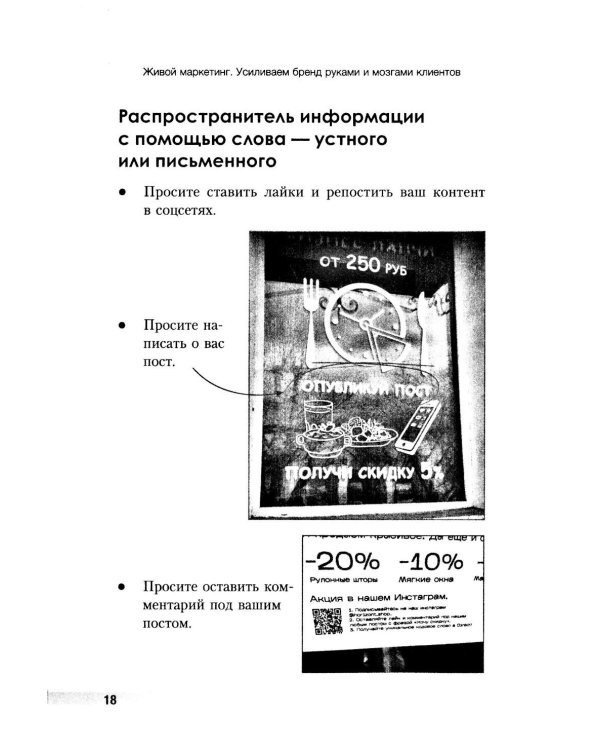 Живой маркетинг. Усиливаем бренд руками и мозгами клиентов
