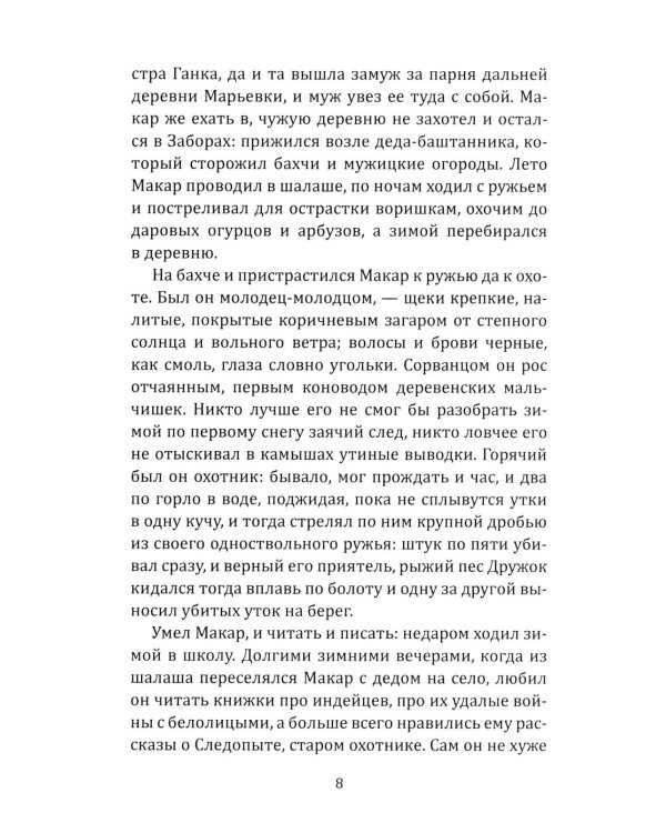 Макар-следопыт