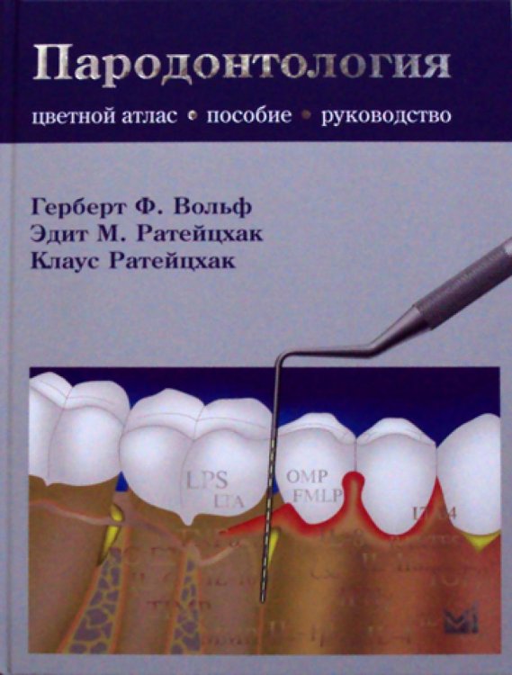 Пародонтология. Руководство-атлас. 2-е изд