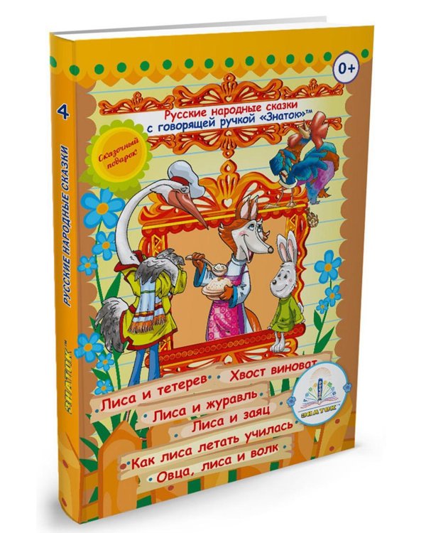 Русские народные сказки. Кн. 4 с говорящей ручкой "Знаток" (Лиса и тетерев; Хвост виноват; Лиса и журавль; Лиса и заяц; Как лиса летать училась)