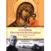 О помощи Пресвятой Богородицы в Великой Отечественной войне