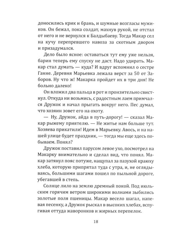 Макар-следопыт