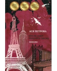 Кто не умер, танцуйте диско!: повести