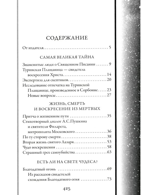 Непознанный мир веры. 17-е изд. Подарочная