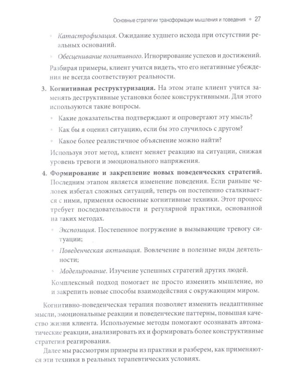 Когнитивные и поведенческие подходы для психологического консультирования