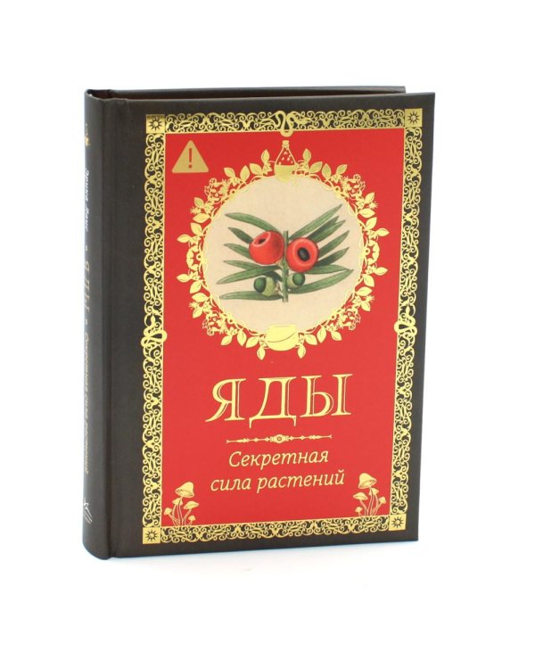 Дополнительное изображение книги «Яды. Секретная сила растений»
