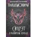 Пандемониум Силуэт в разбитом зеркале: роман