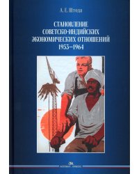 Становление советско-индийских экономических отношений. 1953-1964