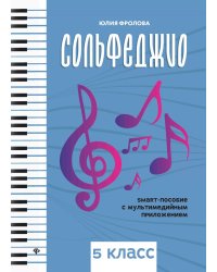 Сольфеджио: smart-пособие с мультимедийным приложением: 5 кл.: Учебное пособие. 2-е изд
