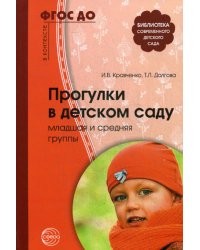 Прогулки в детском саду. Младшая и средняя группы: Методическое пособие. 2-е изд., испр.и доп